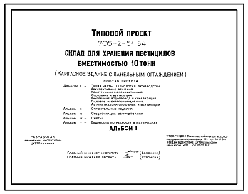 Состав Типовой проект 705-2-51.84 Склад для хранения пестицидов вместимостью 10 т. Размеры здания - 6x12 м. Расчетная температура: -20, -30, -40°С. Стены - панельные асбестоцементные экструзионные. Покрытие - железобетонные плиты по железобетонным фермам