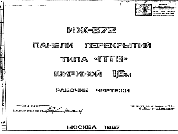 Состав Шифр ИЖ 372 Панели перекрытий типа "ПТВ" шириной 1,6 м (1987 г.)