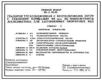 Состав Типовой проект 901-6-98.89 Градирня трехсекционная с вентиляторами 2ВГ70 с секциями площадью 169 м2 для загрязненных оборотных вод (из монолитного железобетона). Обычные условия строительства (допускается применение в районах сейсмичностью до 8 баллов)