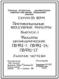 Состав Серия 05.904-4 Противопыльные воздушные фильтры цилиндрические ПВФЦ-1; 1,4; 1,7. Рабочие чертежи.