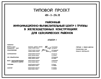 Состав Типовой проект 416-3-29с.91 Районный информационно-вычислительный центр I группы в железобетонных конструкциях для районов сейсмичностью 7, 8 баллов