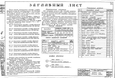 Состав альбома. Типовой проект 902-2-27Альбом 1 Тип 5 Горизонтальные песколовки с круговым движением сточных вод производительностью 10000-17000 м.куб./сутки (183-278 л/сек). Строительная, технологическая и механические части. (Т-1854)