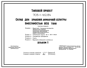 Состав Типовой проект 705-1-162.84 Склад для хранения аммиачной селитры вместимостью 800 т. Размеры здания - 12x48 м. Расчетная температура: -20, -30, -40°С. Стены – панельные. Покрытие - асбестоцементные листы по железобетонным фермам и прогонам