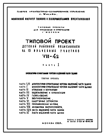 Состав Типовой проект VII-42 Детская районная поликлиника на 15 врачебных участков. 