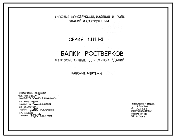 Состав Серия 1.111.1-5 Балки ростверков железобетонные для жилых зданий. Материалы для проектирования. Рабочие чертежи.