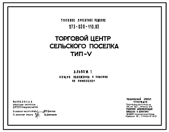 Состав Типовой проект 273-030-110.83 Торговый центр поселка. Для строительства в 1В климатическом подрайоне, 2 и 3 климатических районах.
