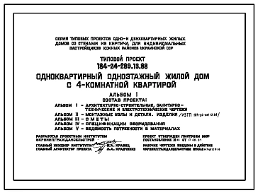 Типовой проект 184-24-289.13.88 Одноквартирный одноэтажный жилой дом с 4-комнатной квартирой (для индивидуальных застройщиков южных районов УССР)
