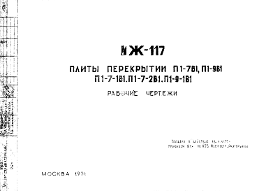 Состав Шифр ИЖ 117 Плиты перекрытий П1-7В1, П1-9В1, П1-7-1В1, П1-7-2В1, П1-9-1В1 (1974 г.)