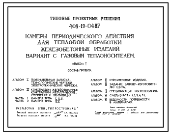 Состав Типовой проект 409-19-04.87 Камеры периодического действия для тепловой обработки железобетонных изделий. Вариант с газовым теплоносителем