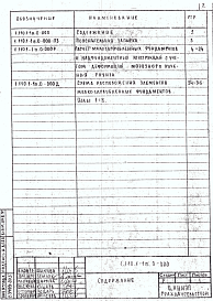 Состав альбома. Серия 1.110.1-1п ИндустриальныеВыпуск 0 Материалы для проектирования 