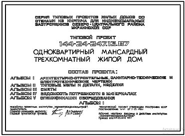 Состав Типовой проект 144-24-247.13.87 Одноквартирный мансардный трехкомнатный жилой дом (для индивидуальных застройщиков северо-центральных районов УССР)