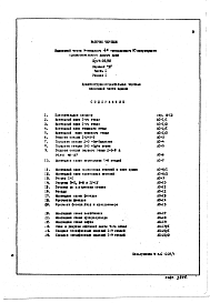Состав альбома. Типовой проект II-49-04/ЮЧасть 1 Раздел 1 Архитектурно-строительные чертежи надземной части здания