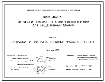 Состав Серия 1.236.4-7 Витрины и тамбуры из алюминиевых сплавов для общественных зданий. Рабочие чертежи.