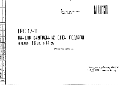 Состав Шифр 1РС 17-11 Панели внутренних стен подвала толщиной 18 см и 14 см (1972 г.)