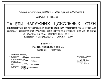 Состав Серия 1.117.1-21 Панели наружных цокольных стен железобетонные трехслойные с эффективным утеплителем и гибкими связями однорядной разрезки для крупнопанельных жилых зданий с малым шагом поперечных стен и высотой технического этажа 2,5 м. Рабочие чертежи.