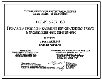 Состав Серия 5.407-130 Прокладка проводов и кабелей в полиэтиленовых трубах в производственных помещениях. Материалы для проектирования и рабочие чертежи.