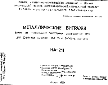Состав Шифр НА-211 Металлические витражи. Вариант из прямоугольных тонкостенных электросварных труб для больничных корпусов 2МГ-05-4; 2МГ-05-5; 2МГ-05-6 (1966 г.)