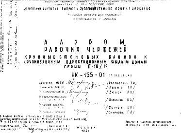 Состав Шифр НК-155-01 Крупностеновые блоки к крупноблочным односекционным жилым домам серии II-18/12 (1964 г.)