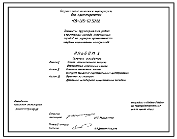 Состав Типовой проект 409-023-62.32.88 Элементы буровзрывных работ с применением метода скважинных зарядов на карьерах промышленности нерудных строительных материалов