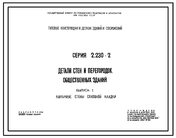 Состав Серия 2.230-2 Детали стен и перегородок общественных зданий. Рабочие чертежи.