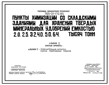 Состав Типовой проект 705-01-172.85 Пункты химизации со складскими зданиями для хранения твердых минеральных удобрений емкостью 2.0, 2.5, 3.2, 4.0, 5.0, 6.4 тысяч тонн