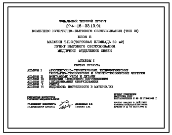 Состав Типовой проект 274-15-33.13.91. Комплекс культурно-бытового обслуживания (тип 3). Блок Б. Магазин ТПС (торг. площ. 50м2). Пункт бытового обслуживания. Медпункт. Отделение связи.