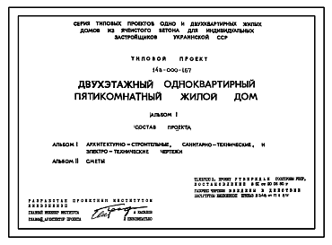 Состав Типовой проект 143-000-167 Двухэтажный одноквартирный пятикомнатный жилой дом