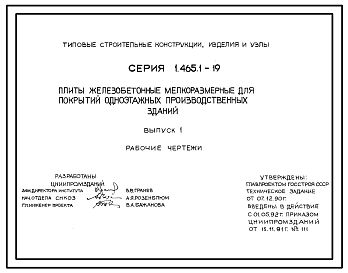 Состав Серия 1.465.1-19 Плиты железобетонные мелкоразмерные для покрытий одноэтажных производственных зданий. Рабочие чертежи.