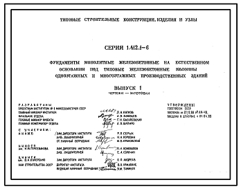 Состав Серия 1.412.1-6 Фундаменты монолитные железобетонные на естественном основании под типовые железобетонные колонны одноэтажных и многоэтажных производственных зданий. Материалы для проектирования. Рабочие чертажи