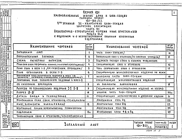 Состав альбома. Типовой проект 121-043/1.2Часть 01  Раздел 01-2. Архитектурно-строительные чертежи ниже отм. ± 0.00. С подпольем и безростверковым свайным оборудованием