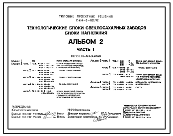Состав Типовой проект У.414-3-021.92 Технологические блоки свеклосахарных заводов. Блоки нагнетания