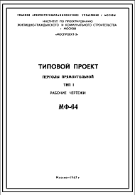 Состав Шифр МФ-64 Пергола прямоугольная. Тип 1 (1967 год)
