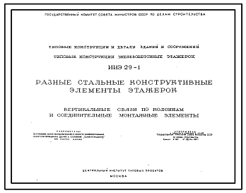 Состав Серия ИИЭ 29-1  Разные стальные конструктивные элементы этажерок. Вертикальные связи по колоннам и соединительные монтажные элементы. Материалы для проектирования.