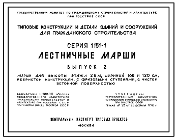 Состав Серия 1.151-1 Лестничные марши. Материалы для проектирования и рабочие чертежи.