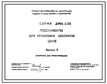 Состав Серия 3.904.2-25 Постаменты для установки циклонов ЦН-15. Рабочие чертежи.
