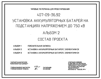 Состав Типовой проект 407-09-36.92 Установка аккумуляторных батарей на подстанциях напряжением до 750 кВ