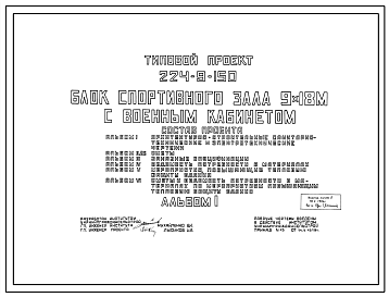 Состав Типовой проект 224-9-150 Блок спортивного зала 9 на 18 метров с военным кабинетом. Для расширения существующих сельских школ. Стены из кирпича