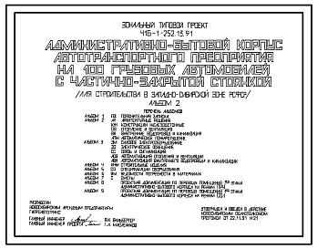 Состав Типовой проект 416-1-252.13.91 Административно-бытовой корпус автотранспортного предприятия  на 100 грузовых автомобилей с частично-закрытой стоянкой (для строительства в Западно-Сибирской зоне РФ)