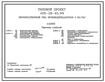 Состав Типовой проект 409-28-65.94 Бетонорастворный узел производительностью 3 м3/ч