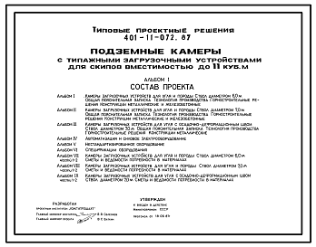 Состав Типовой проект 401-11-072.87 Подземные камеры с типажными загрузочными устройствами для скипов вместимостью до 11 м.куб
