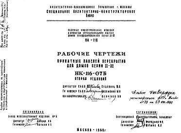 Шифр НК-116-07Б Прокатные панели перекрытия для домов серии II-32 (1960 г.)