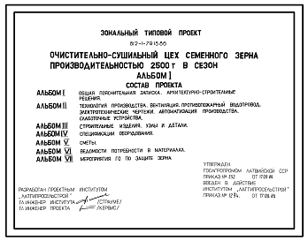 Состав Типовой проект 812-1-79.13.86 Очистительно-сушильный цех семенного зерна производительностью 2500 т в сезон (для строительства в Латвийской ССР)