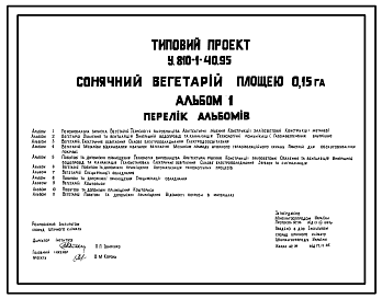 Состав Типовой проект У.810-1-40.95 Солнечный вегетарий площадью 0,15 Га