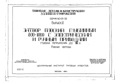 Состав альбома. Серия ВС-02-32 ЗатворыВыпуск 3 Затвор плоский глубинный 800 х 1000 мм. Рабочие чертежи