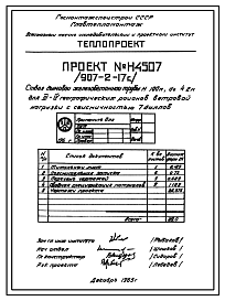 Состав Типовой проект 907-2-17С Труба дымовая железобетонная Н = 100 м; Д0 = 4,2 м. Для котельных электростанций. Тип 2 для 3 и 4 географических районов ветровой нагрузки и сейсмичностью 7 баллов.