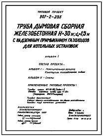 Состав Типовой проект 907-2-235 Труба дымовая сборная железобетонная Н=30 м, До=1,5 м с наземным примыканием газоходов для котельных установок (для 1-3 ветрового района)