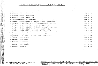Состав альбома. Шифр 65-765/1 СборныеАльбом 2 Ригели Р-57, Р-87. Рабочие чертежи