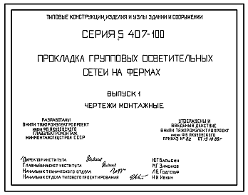 Состав Серия 5.407-100 Прокладка групповых осветительных сетей на фермах. Рабочие чертежи.