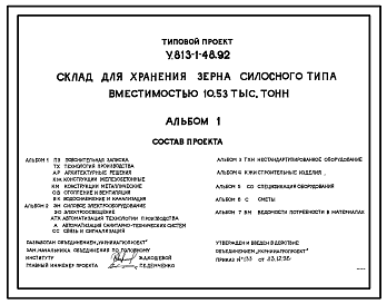 Состав Типовой проект У.813-1-48.92 Склад для хранения зерна силосного типа вместимостью 10,53 тыс.тонн