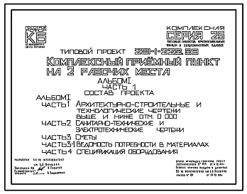 Состав Типовой проект 281-1-228.89 Комплексный приемный пункт на 2 рабочих места. Здание одноэтажное. Стены из трехслойных керамзитобетонных панелей на гибких связях.